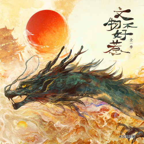文物不好惹