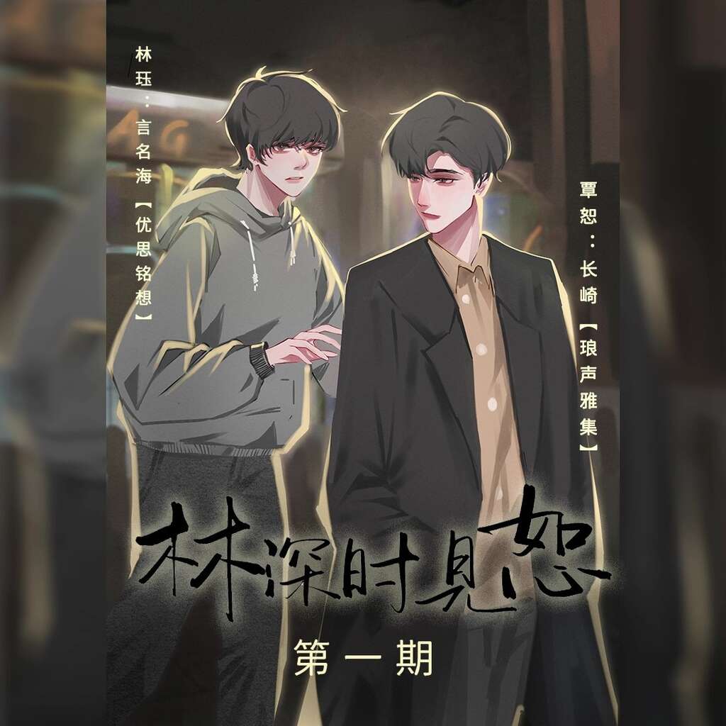 林深时见恕