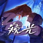窥光