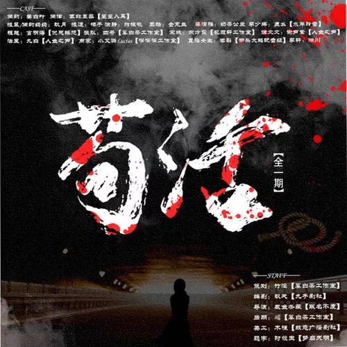 苟活