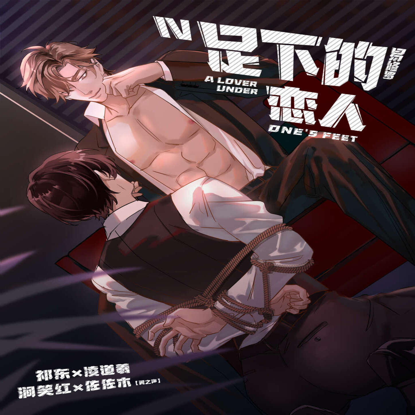 足下的恋人(涧笑红x佐佐木)