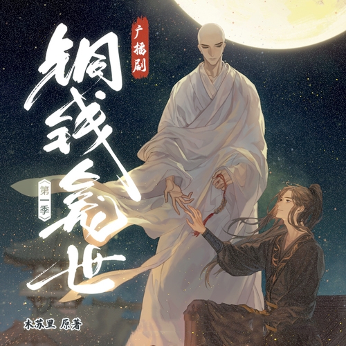 铜钱龛世-第一季