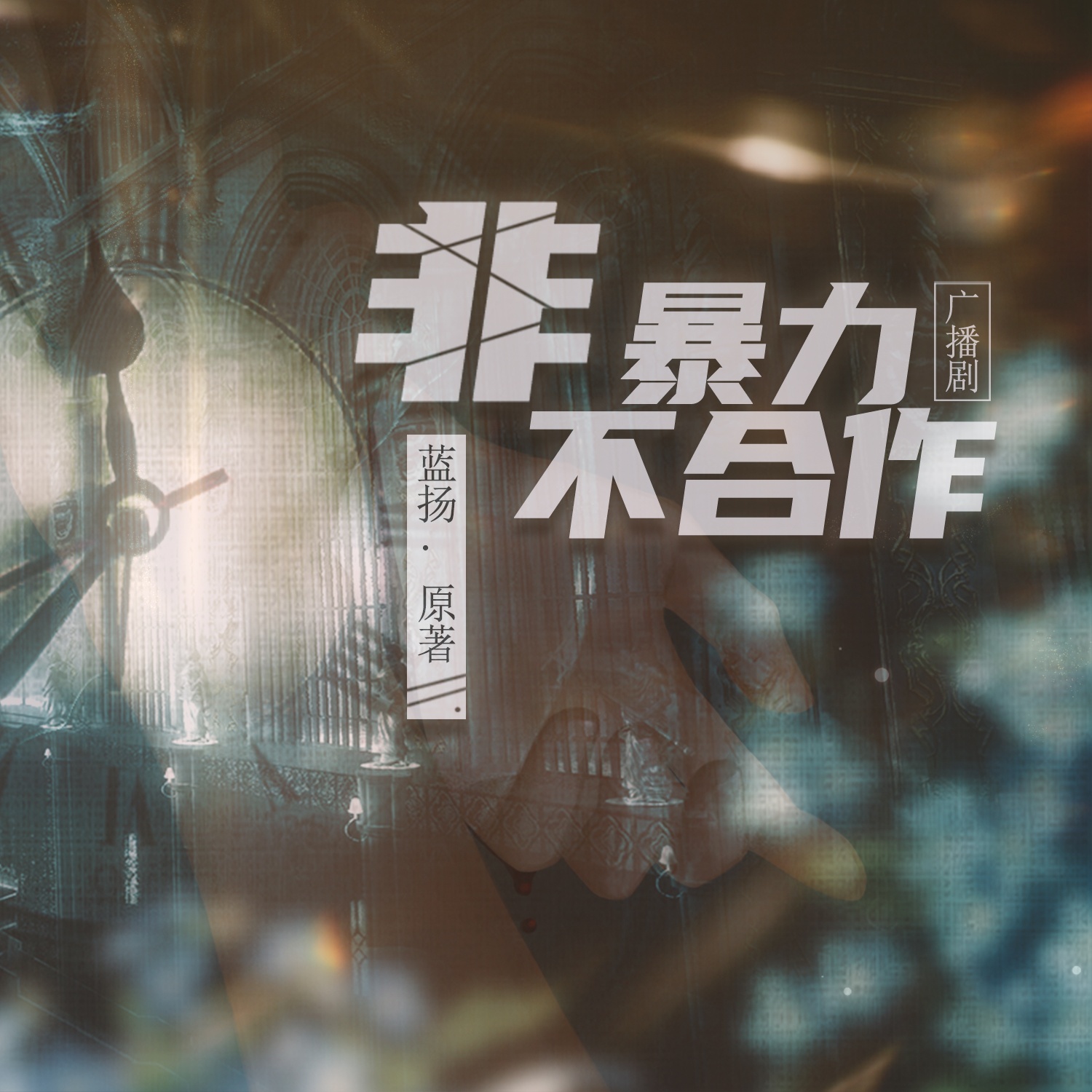 非暴力不合作(赵成晨&刘思岑)