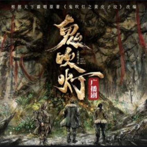 鬼吹灯·黄皮子坟